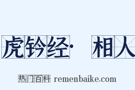 虎钤经·相人是什么意思的图片